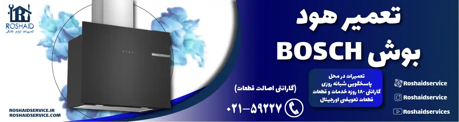 تعمیرات هود بوش